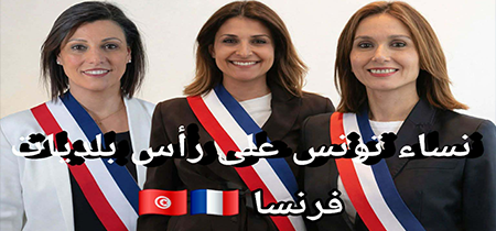 تونسيات على رأس بلديات في فرنسا بعد الانتخابات  البلدية 2026