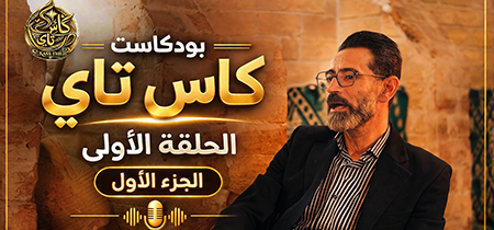 مواضيع نحكيو فيها لأول مرة 🎙️ | كاس تاي الحلقة 1 (الجزء الأول) مع الدكتور عماد السبري
