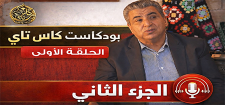 مواضيع نحكيو فيها لأول مرة 🎙️ | كاس تاي الحلقة 1 (الجزء الثاني) مع الدكتور عماد السبري