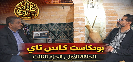 مواضيع نحكيو فيها لأول مرة 🎙️ | كاس تاي الحلقة 1 (الجزء الثالث) مع الدكتور عماد السبري