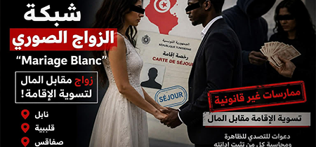 “زواج مقابل المال”... أو ما يُعرف بـ “Mariage Blanc”